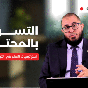 استراتيجيات النجاح في التجارة الإلكترونية: التسويق بالمحتوى