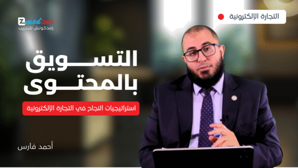 استراتيجيات النجاح في التجارة الإلكترونية: التسويق بالمحتوى