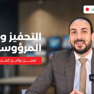 التحفيز وإدارة المرؤوسين ذو الطباع الصعبة | Motivation & dealing with difficult subordinates
