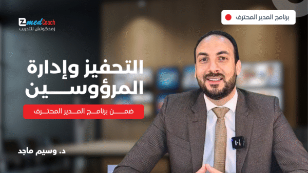 التحفيز وإدارة المرؤوسين ذو الطباع الصعبة | Motivation & dealing with difficult subordinates