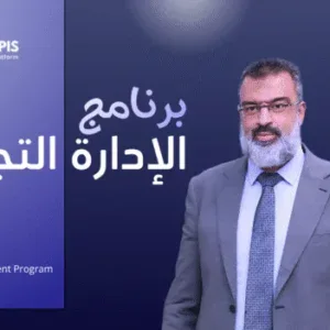 برنامج الإدارة التجارية - 3 - مستويات